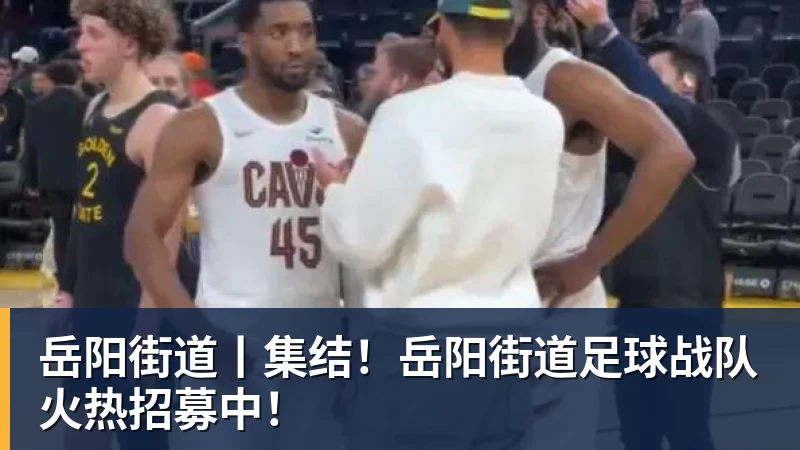 岳阳街道丨集结！岳阳街道足球战队火热招募中！