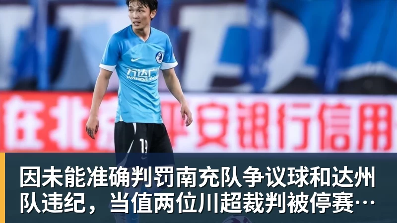 因未能准确判罚南充队争议球和达州队违纪，当值两位川超裁判被停赛4场