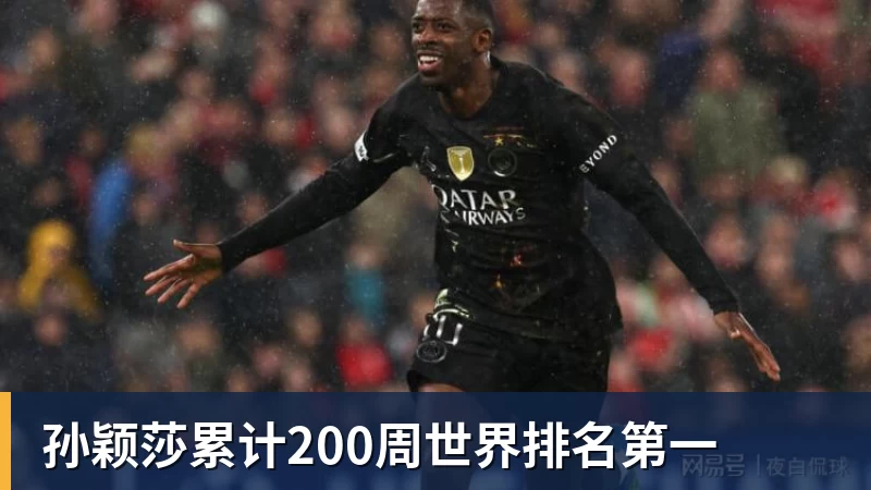 孙颖莎累计200周世界排名第一