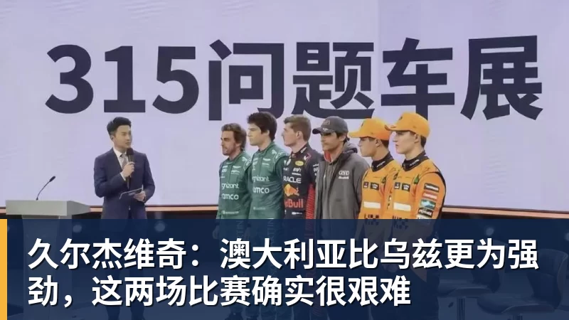 久尔杰维奇：澳大利亚比乌兹更为强劲，这两场比赛确实很艰难