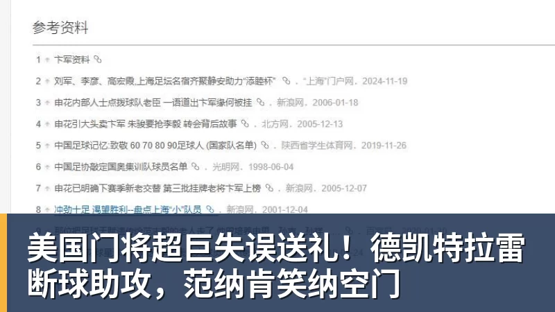 美国门将超巨失误送礼！德凯特拉雷断球助攻，范纳肯笑纳空门