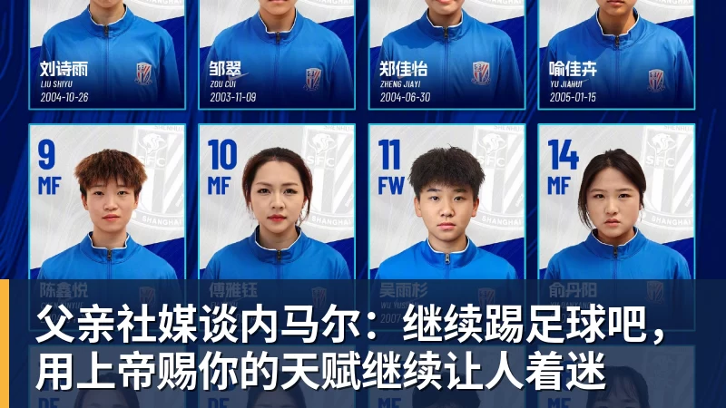 父亲社媒谈内马尔：继续踢足球吧，用上帝赐你的天赋继续让人着迷