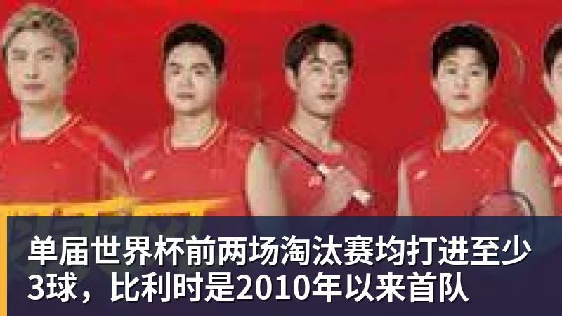 单届世界杯前两场淘汰赛均打进至少3球，比利时是2010年以来首队