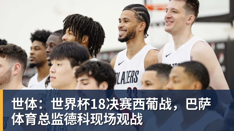 世体：世界杯18决赛西葡战，巴萨体育总监德科现场观战