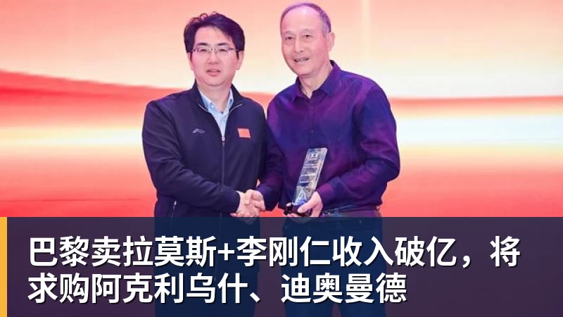 巴黎卖拉莫斯+李刚仁收入破亿，将求购阿克利乌什、迪奥曼德