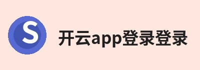 开云app登录